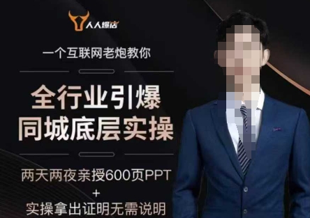 2025全行业引爆同城底层实操，2025年搞流量就找船长，6年实体经验，引爆同城!-520资源库