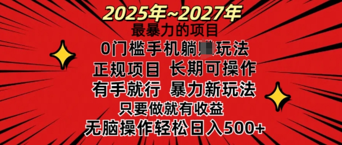 25年最暴力的项目,0门槛长期可操,只要做当天就有收益,无脑轻松日入多张-520资源库