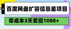 百度网盘扩容信息差项目，零成本，3天变现1k，详细实操流程-520资源库