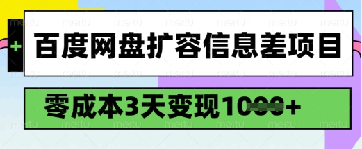 百度网盘扩容信息差项目，零成本，3天变现1k，详细实操流程-520资源库