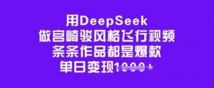 用DeepSeek做宫崎骏风格飞行视频，条条作品都是爆款，单日变现多张-520资源库