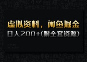 虚拟资料，闲鱼掘金，日入200+(详细教程+全套资源)-520资源库