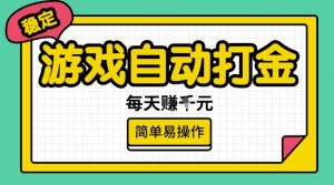游戏自动打金搬砖项目，每天收益多张，很稳定，简单易操作【揭秘】-520资源库