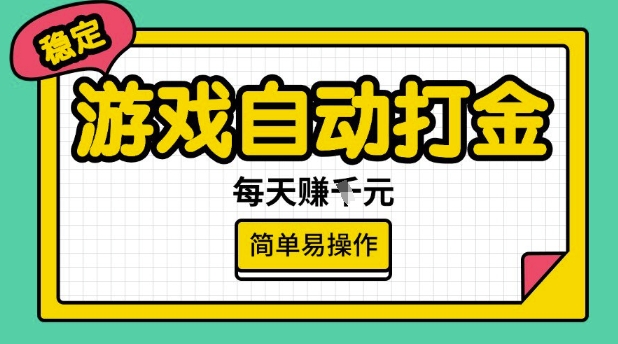游戏自动打金搬砖项目，每天收益多张，很稳定，简单易操作【揭秘】-520资源库