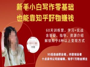 知乎好物陪跑营，新手小白写作零基础，也能靠知乎好物挣钱-520资源库