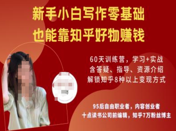 知乎好物陪跑营，新手小白写作零基础，也能靠知乎好物挣钱-520资源库