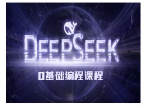 Deepseek零基础AI编程课-deepseek教程-520资源库