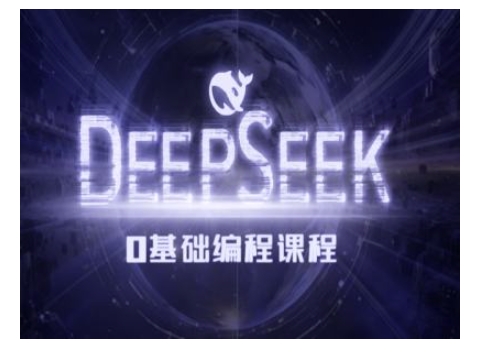 Deepseek零基础AI编程课-deepseek教程-520资源库