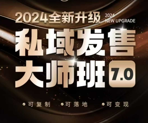 私域发售大师班7.0版，发售界鼻祖，又是一次升级迭代，从底层逻辑，到8大模型的细致落地讲解（录音）-520资源库