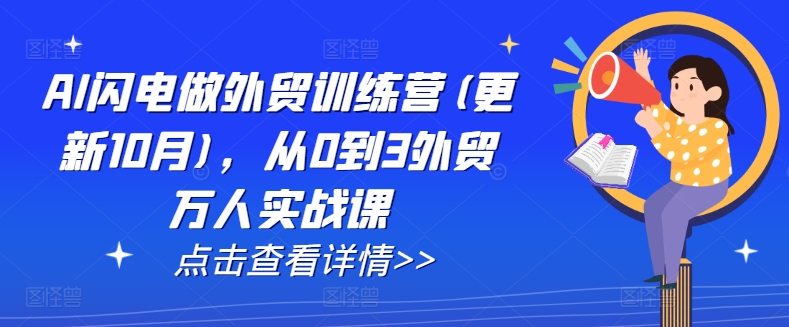 AI闪电做外贸训练营(更新25年2月)，从0到3外贸万人实战课-520资源库