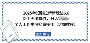 2025年短剧拉新新玩法，新手日入多张，个人工作室可批量做【揭秘】-520资源库