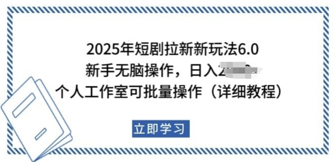 2025年短剧拉新新玩法，新手日入多张，个人工作室可批量做【揭秘】-520资源库