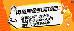 闲鱼淘金私域引流计划,从0开始玩转闲鱼,副业也可以挣到全职的工资-520资源库