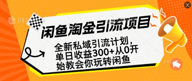 闲鱼淘金私域引流计划,从0开始玩转闲鱼,副业也可以挣到全职的工资-520资源库