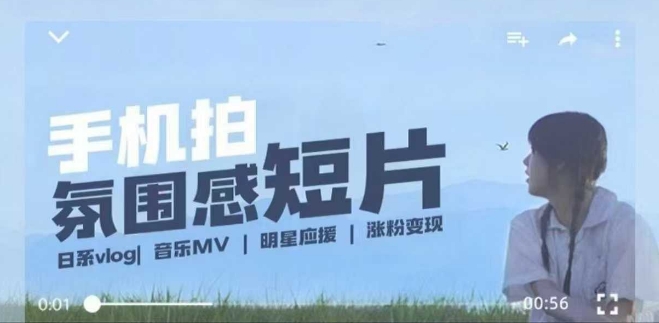 用手机拍微剧情短片，使用镜头记录美好生活，设备+创作+拍摄+后期，制作全流程一网打尽-520资源库