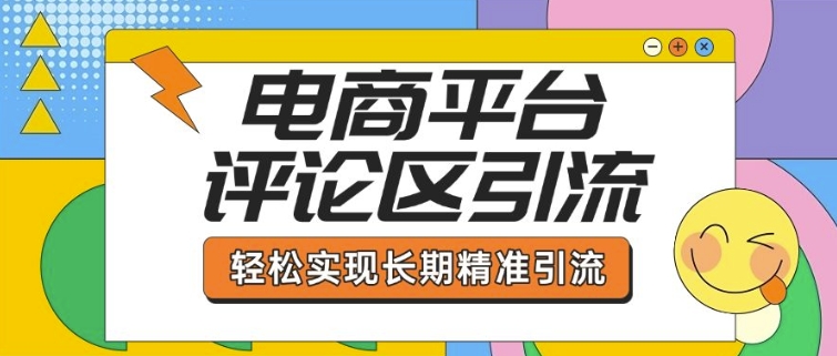 电商平台评论区引流，从基础操作到发布内容，引流技巧，轻松实现长期精准引流-520资源库