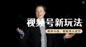 制作热点事件视频，撸视频号分成计划收益，操作简单，新手小白轻松月入过W-520资源库