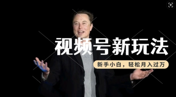 制作热点事件视频，撸视频号分成计划收益，操作简单，新手小白轻松月入过W-520资源库