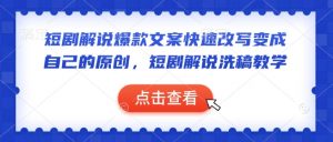 短剧解说爆款文案快速改写变成自己的原创，短剧解说洗稿教学-520资源库