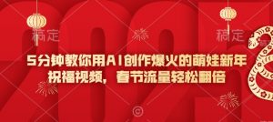 5分钟教你用AI创作爆火的萌娃新年祝福视频,春节流量轻松翻倍-520资源库