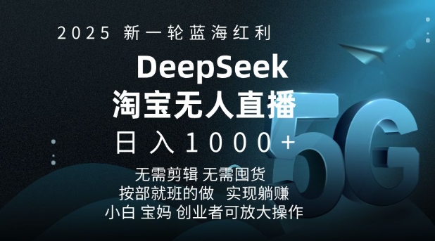 2025新一轮蓝海红利淘宝deepseek独家推出淘宝无人直播5.0躺Z项目，日入多张-520资源库