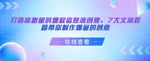 打造能跑量的爆款信息流创意，7大文案套路带你制作爆量的创意-520资源库