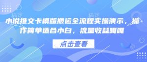 小说推文卡模版搬运全流程实操演示,操作简单适合小白,流量收益嘎嘎-520资源库