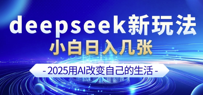 deepseek+剪映新玩法，小白一天也可轻松入几张-520资源库
