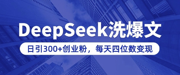 用DeepSeek洗公众号爆文，日引300+创业粉，做知识付费每天四位数变现(附详细实操教程)-520资源库