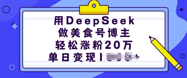 用DeepSeek做美食号博主，轻松涨粉20万，单日变现多张-520资源库