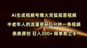 Ai生成视频号爆火灵狐报恩视频 中老年人的流量密码 5分钟一条视频 条条原创 日入300+ 简单易上手-520资源库