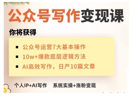 AI公众号写作变现课，手把手实操演示，从0到1做一个小而美的会赚钱的IP号-520资源库