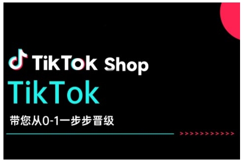 TikTok Shop带您从0-1一步步晋级，开启电商新征程，在TikTok商业领域实现突破与成长-520资源库