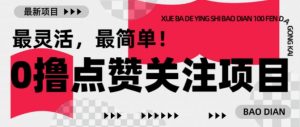 【0撸】最新点赞关注小项目，1毛起赚，1块起提-520资源库