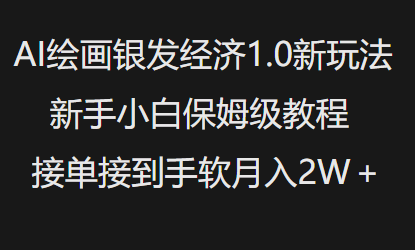 AI绘画银发经济1.0最新玩法，新手小白保姆级教程接单接到手软月入1W-520资源库
