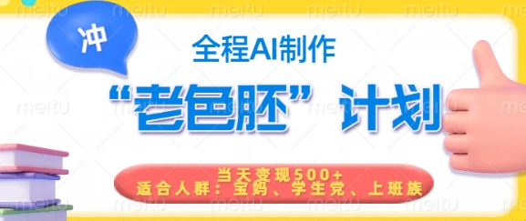 短视频老色胚计划，5分钟一个原创，当天变现5张，全程AI-520资源库