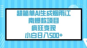 超简单AI生成烟雨江南爆款项目，疯狂变现，小白日入5张-520资源库
