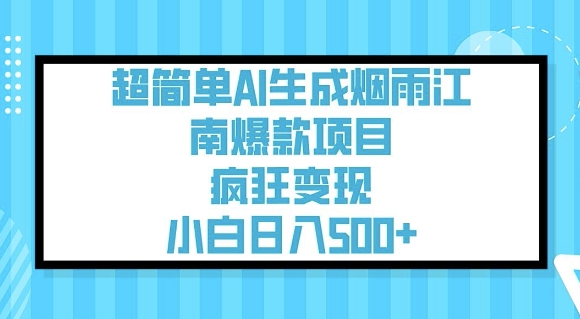 超简单AI生成烟雨江南爆款项目，疯狂变现，小白日入5张-520资源库