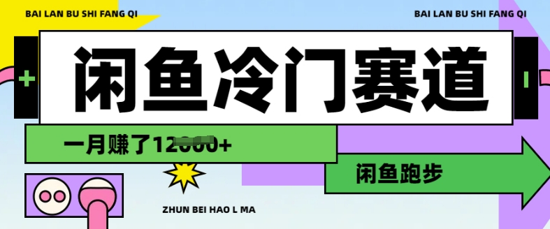 闲鱼冷门赛道，跑步挣钱，有人一个月挣了1.2w-520资源库