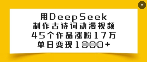 用DeepSeek制作古诗词动漫视频，45个作品涨粉17万，单日变现多张-520资源库