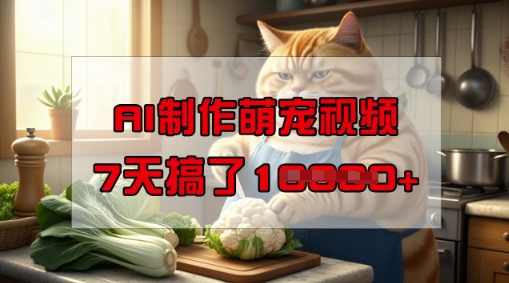 靠AI制作萌宠视频，操作简单门槛低，有手机就行，7天搞了1W-520资源库