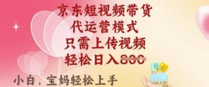 京东短视频带货，2025翻身项目，只需上传视频，单月稳定变现8k+【揭秘】-520资源库