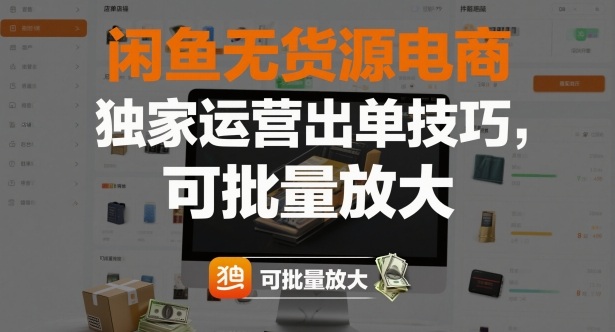 闲鱼无货源电商，独家运营出单技巧，可批量放大-520资源库