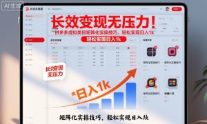 长效变现无压力！拼多多虚拟类目矩阵化实操技巧，轻松实现日入1k【揭秘】-520资源库