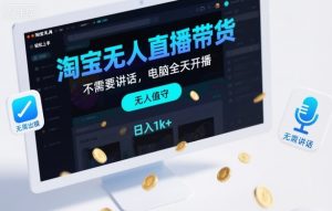 淘宝无人直播带货，不需要出镜，不需要讲话，电脑全天开播，轻松上手，日入1k+【揭秘】-520资源库