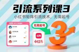 引流系列课3，小红书矩阵引流技术，无需起号-520资源库