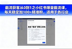 截流获客从0到1之小红书爆量截流课，每天稳定加100+精准粉，适用于各行业-520资源库