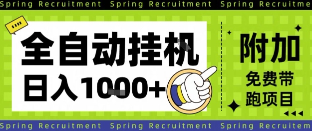 全自动挂G项目，只需进行简单设置，长期稳定，单日收益1k+【揭秘】-520资源库