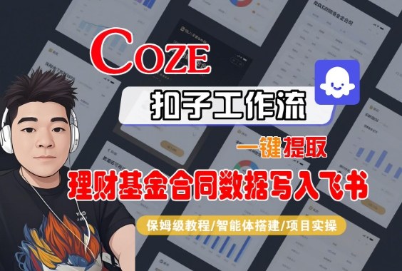 Coze扣子智能体工作流一键提取理财基金合同数据写入飞书，全流程保姆级教学-520资源库