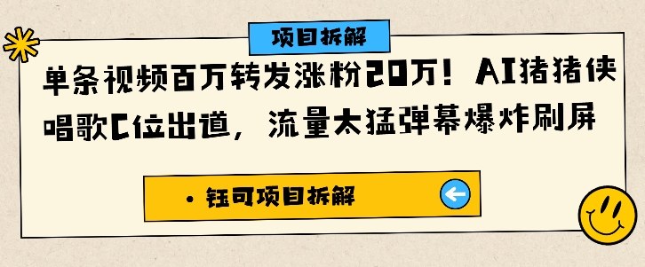 单条视频百万转发涨粉20W，AI猪猪侠唱歌C位出道，流量太猛弹幕爆炸刷屏-520资源库